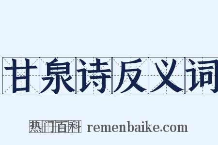 甘泉诗反义词是什么意思的图片